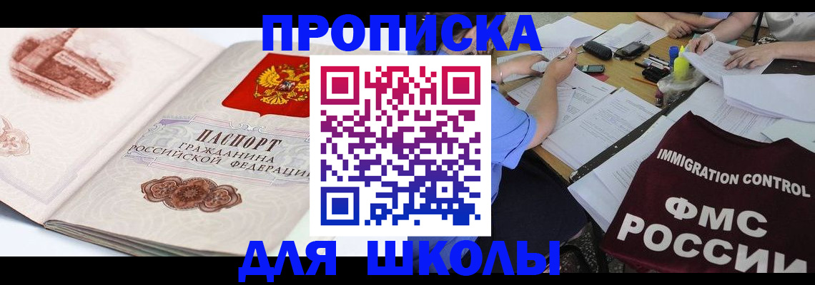 временная регистрация для школы в Кашире